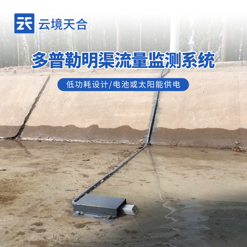 明渠流量監測站的功能特點—能夠在不干擾水流的情況下獲取準確數據