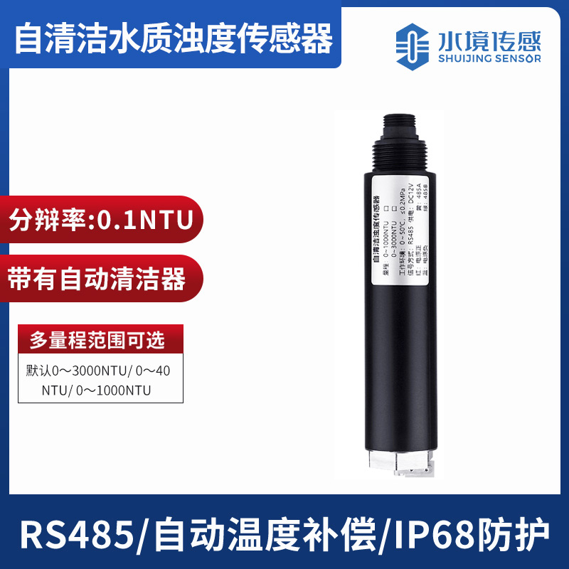 一文读懂自清洁浊度传感器