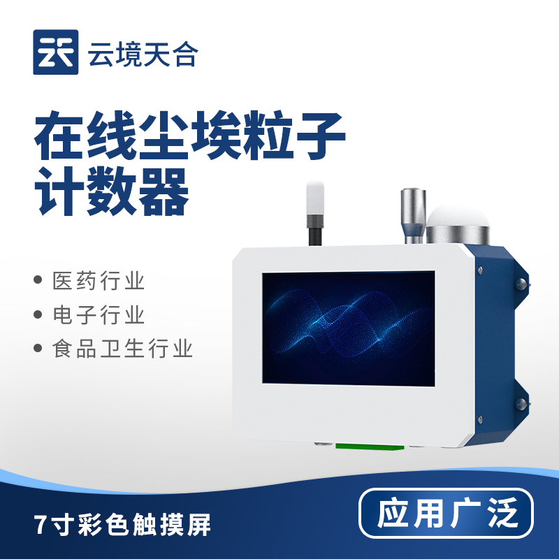 ​在线尘埃粒子计数器功能：一次采样可同时测得六个粒径通道的尘埃粒子数