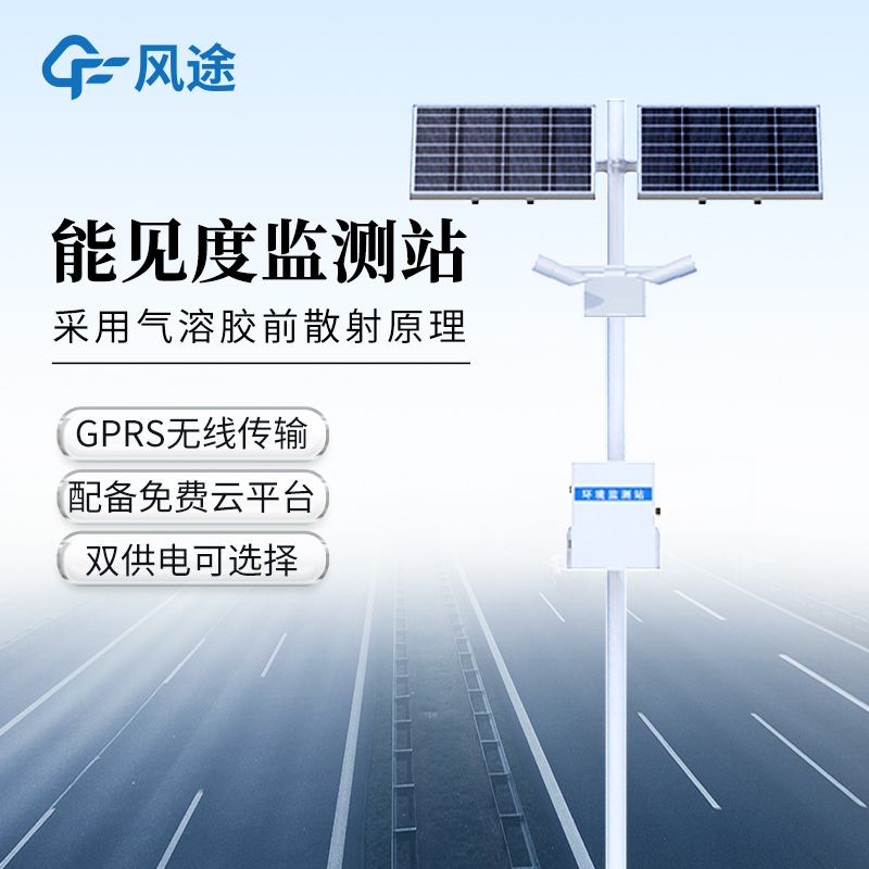 团雾预警监测系统-一款物美价廉的交通气象能见度监测站@2026已更新