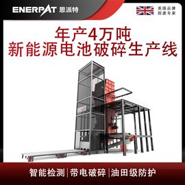 MSC-E1900恩派特年產4萬噸新能源電池破碎生產線