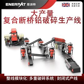 MSB-E800恩派特大产量复合断桥铝破碎生产线
