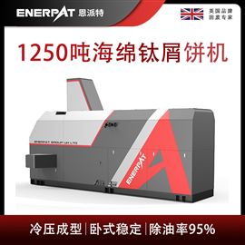 BM-12531恩派特1250噸海綿鈦屑餅機