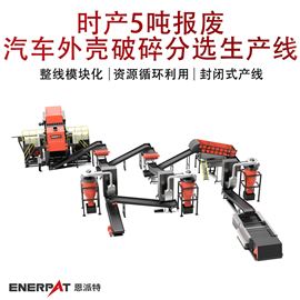 MSB-E800时产5吨报废汽车外壳破碎分选生产线