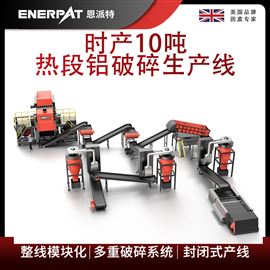 MSB-E800恩派特时产10吨热段铝破碎生产线