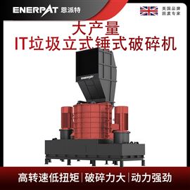 MSE-V1500恩派特大產量IT垃圾立式錘式破碎機