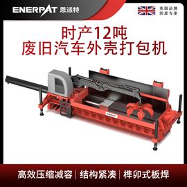 AMB-SC5250恩派特時(shí)產(chǎn)12噸廢舊汽車外殼打包機(jī)