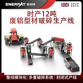 MSB-E800恩派特時(shí)產(chǎn)12噸廢鋁型材破碎生產(chǎn)線