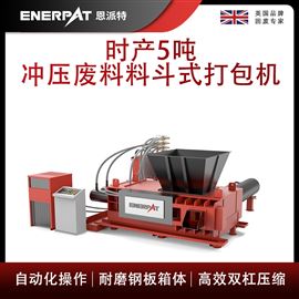 AMB-H1510-160恩派特時(shí)產(chǎn)5噸沖壓廢料料斗式打包機(jī)
