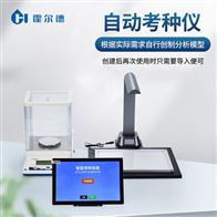 HD-KZ03自动考种分析仪