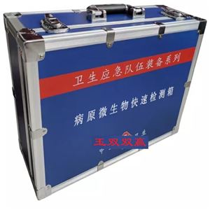 病原微生物快速检测箱订制