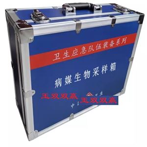 病媒生物标本采样箱
