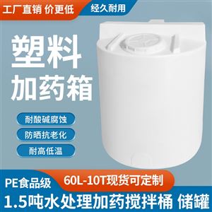 1.5m³安徽1.5吨水处理加药搅拌桶 储罐