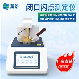 LJ-BS2石油產(chǎn)品閉口閃點(diǎn)測定儀