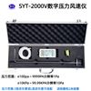 SYT2000V数字压力风速计