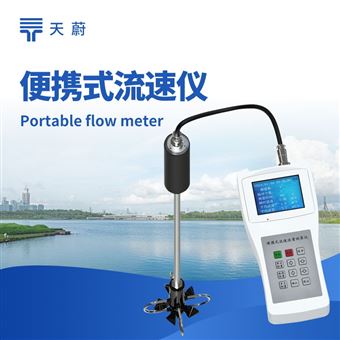 TW-LS300-B便携式流速仪