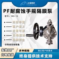 YKS-15P不锈钢手动隔膜抽吸泵