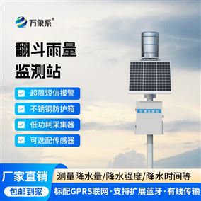 雨水情況在線監測系統