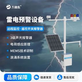 石油化工的雷電預警系統
