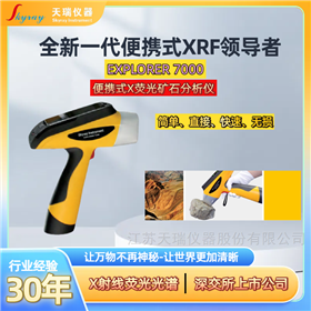Explorer7000天瑞仪器XRF便携式X荧光矿石分析仪