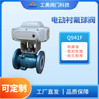 Q941F电动衬氟球阀