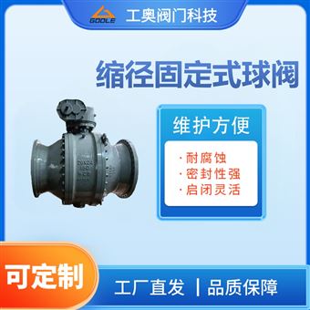 缩径固定式球阀