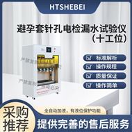 HT-Z110-10十工位避孕套針孔電檢漏水測試儀  適用標(biāo)準(zhǔn)
