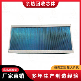 廢氣余熱回收器間接換熱芯體