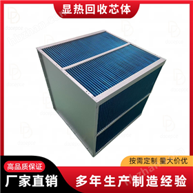 余熱回收換熱芯適用熱交換器