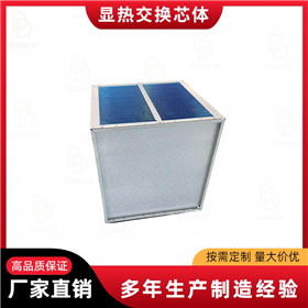 熱能回收機(jī)專用板式換熱芯