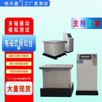 HT-DT-600B小型电磁振动台，台面设计通用性强
