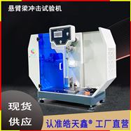 懸臂梁沖擊試驗(yàn)機(jī)，擺錘沖擊方向垂直向下