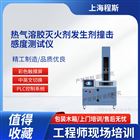 熱氣溶膠滅火劑發(fā)生劑撞擊感度測(cè)試儀