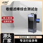 卷煙濾棒綜合測試臺(tái)（測試儀）