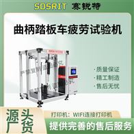赛锐特 SRT-YD003曲柄踏板车疲劳试验机 操作简单