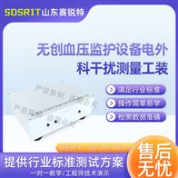 賽銳特 SRT-X15無chuang血壓監(jiān)護(hù)設(shè)備電外科干擾測量工裝試