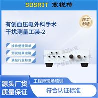 賽銳特 SRT-X16有創(chuàng)血壓電外ke手術(shù)干擾測量工裝-2測試穩(wěn)定