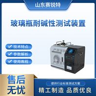 賽銳特 SRT-SL003玻璃瓶耐堿性測試裝置 操作簡單