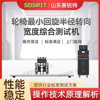 賽銳特 SRT-Z464輪椅最小回旋半徑轉向寬度綜合測試機 標準
