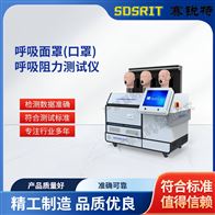 賽銳特 SRT-M507呼吸面罩(口罩）呼吸阻力測試儀 測試穩定