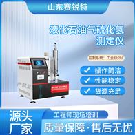 赛锐特 SRT-F1052液化石油气硫化氢测定仪 性能稳定