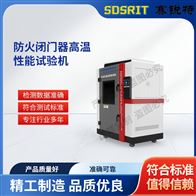賽銳特 SRT-X069防火閉門器高溫性能試驗機 技術指導