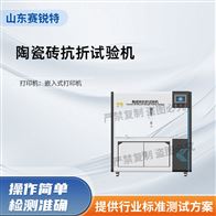 賽銳特 SRT-F1036陶瓷磚抗折試驗機 性能穩定