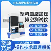 賽銳特 SRT-Z443塑料血袋加壓排空測(cè)試儀 測(cè)試穩(wěn)定