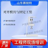 赛锐特 SRT-Z572对开模具与固定工装 符合标准