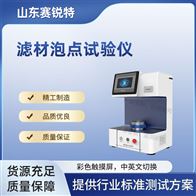 賽銳特 SRT-F968濾材泡點試驗儀（孔徑測試儀） 操作簡單