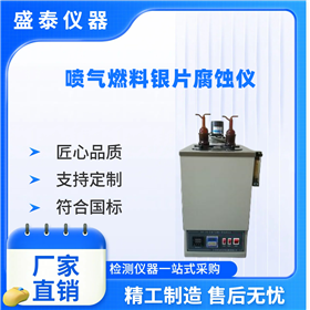 ASTM D3241銀片腐蝕快速測定儀