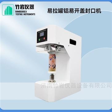 易拉罐铝易开盖封口机