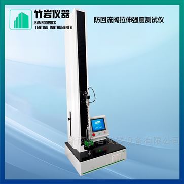 防回流閥拉伸強(qiáng)度測(cè)試儀