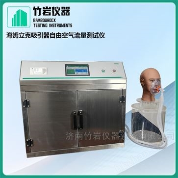 海姆立克吸引器自由空气流量测试仪